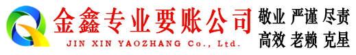 南乐金鑫追债公司